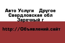 Авто Услуги - Другое. Свердловская обл.,Заречный г.